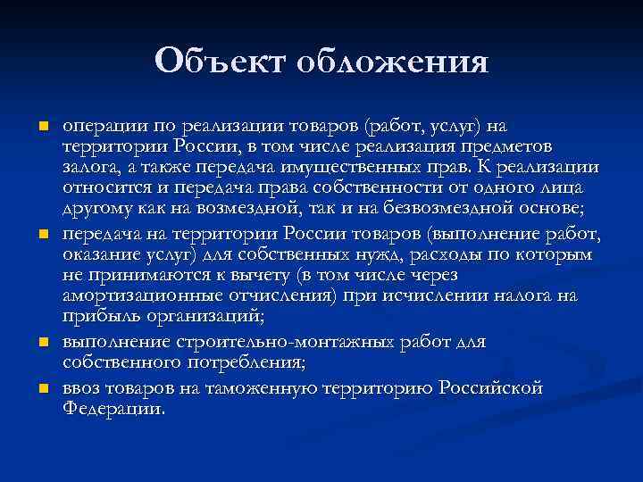 Объект обложения n n операции по реализации товаров (работ, услуг) на территории России, в