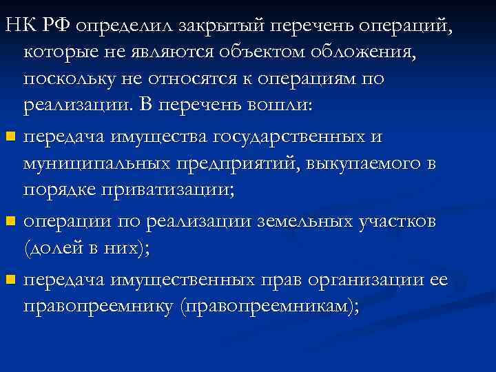 НК РФ определил закрытый перечень операций, которые не являются объектом обложения, поскольку не относятся