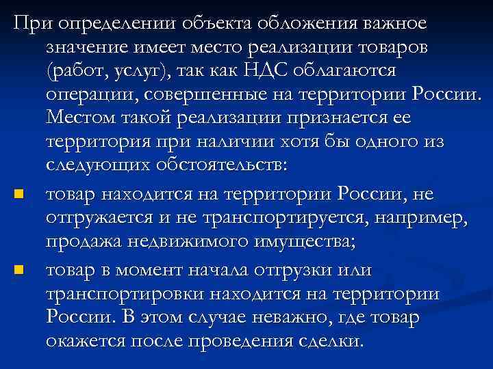 При определении объекта обложения важное значение имеет место реализации товаров (работ, услуг), так как