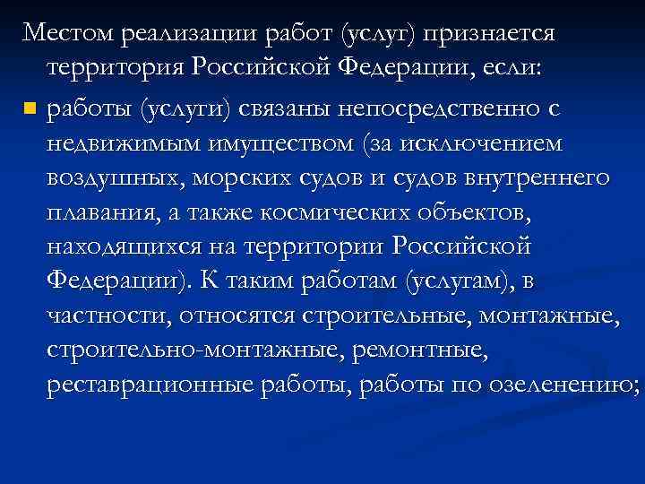 Местом реализации работ (услуг) признается территория Российской Федерации, если: n работы (услуги) связаны непосредственно