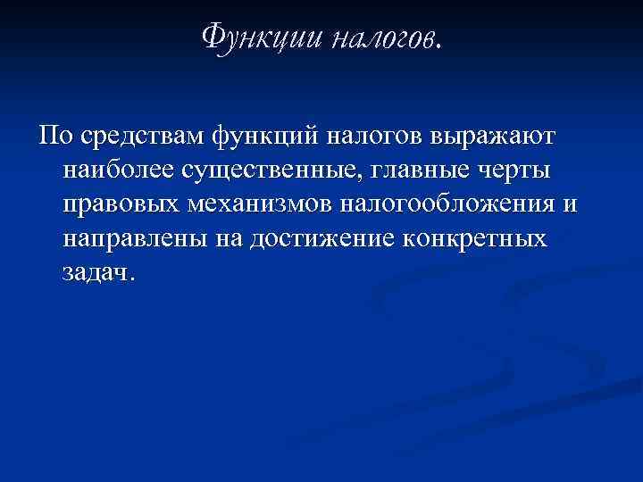 Функции налогов. По средствам функций налогов выражают наиболее существенные, главные черты правовых механизмов налогообложения