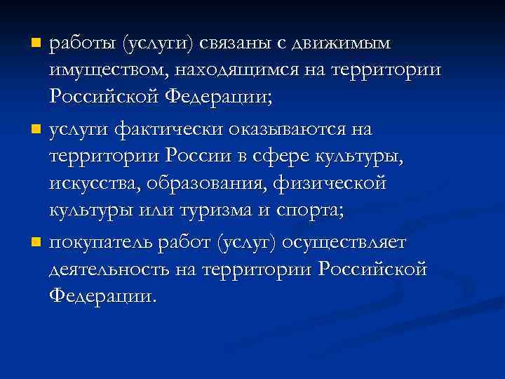 работы (услуги) связаны с движимым имуществом, находящимся на территории Российской Федерации; n услуги фактически