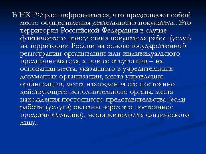 В НК РФ расшифровывается, что представляет собой место осуществления деятельности покупателя. Это территория Российской