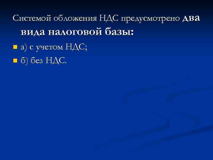 Системой обложения НДС предусмотрено два вида налоговой базы: а) с учетом НДС; n б)