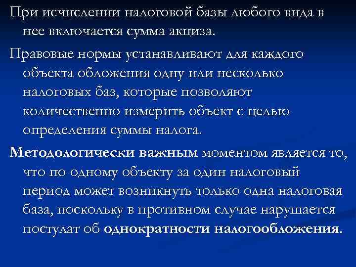 При исчислении налоговой базы любого вида в нее включается сумма акциза. Правовые нормы устанавливают