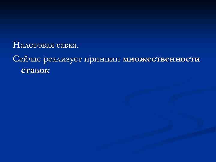 Налоговая савка. Сейчас реализует принцип множественности ставок 