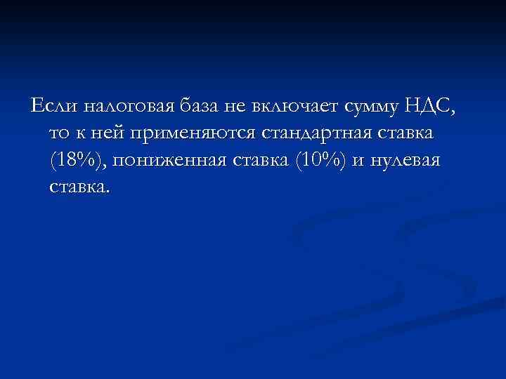 Если налоговая база не включает сумму НДС, то к ней применяются стандартная ставка (18%),