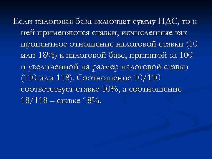 Если налоговая база включает сумму НДС, то к ней применяются ставки, исчисленные как процентное