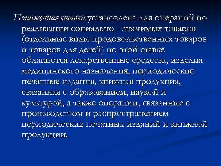 Пониженная ставка установлена для операций по реализации социально - значимых товаров (отдельные виды продовольственных