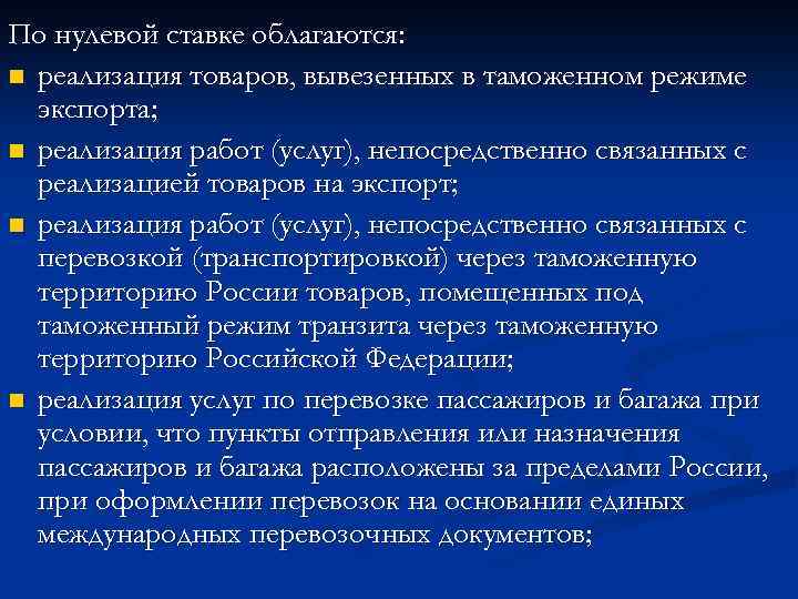 По нулевой ставке облагаются: n реализация товаров, вывезенных в таможенном режиме экспорта; n реализация