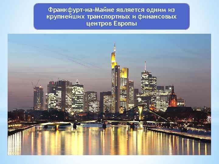 Франкфурт-на-Майне является одним из крупнейших транспортных и финансовых центров Европы 