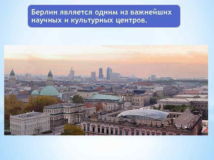 Берлин является одним из важнейших научных и культурных центров. 