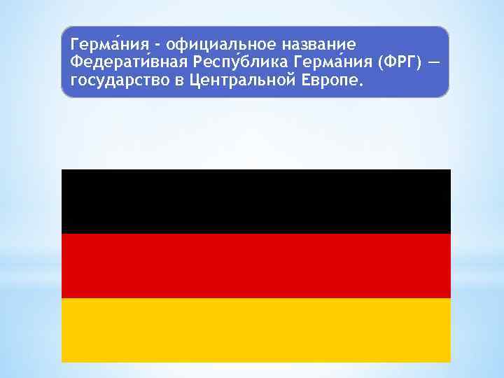Герма ния - официальное название Федерати вная Респу блика Герма ния (ФРГ) — государство