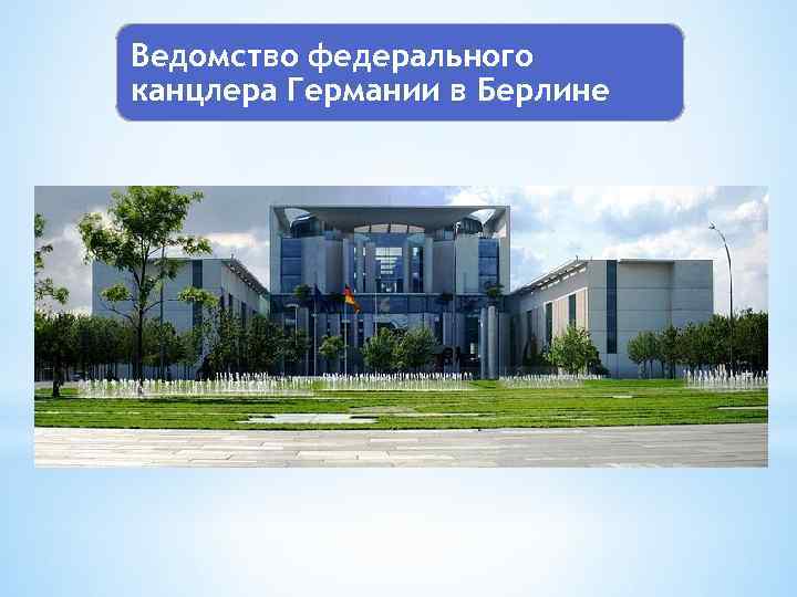 Ведомство федерального канцлера Германии в Берлине 