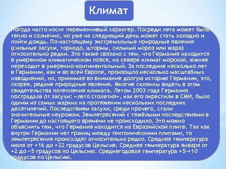 Климат Погода часто носит переменчивый характер. Посреди лета может быть тепло и солнечно, но