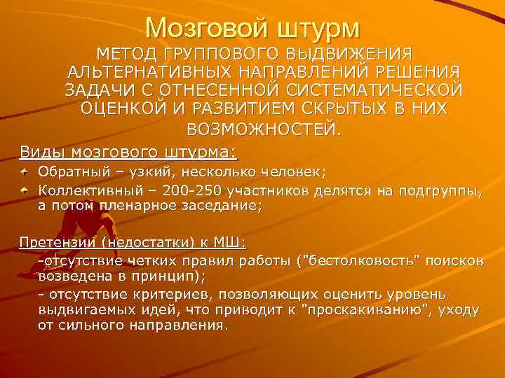 Мозговой штурм МЕТОД ГРУППОВОГО ВЫДВИЖЕНИЯ АЛЬТЕРНАТИВНЫХ НАПРАВЛЕНИЙ РЕШЕНИЯ ЗАДАЧИ С ОТНЕСЕННОЙ СИСТЕМАТИЧЕСКОЙ ОЦЕНКОЙ И