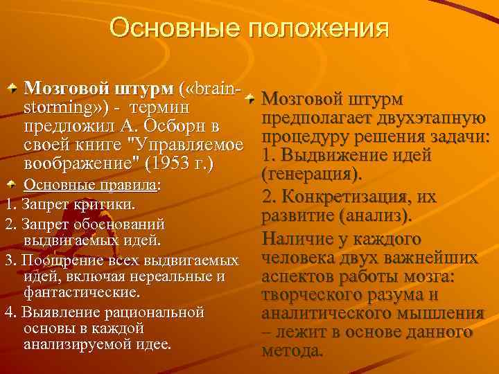 Основные положения Мозговой штурм ( «brainstorming» ) - термин предложил А. Осборн в своей