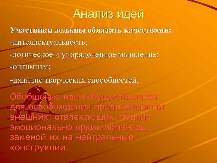 Анализ идей Участники должны обладать качествами: -интеллектуальность; -логическое и упорядоченное мышление; -оптимизм; -наличие творческих