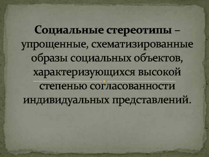 Социальные стереотипы. Понятие социального стереотипа. Характеристика социального стереотипа. Социальные функции стереотипизации. Особенности социальных стереотипов.