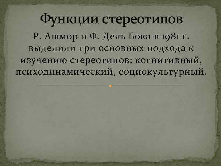 Функции стереотипов Р. Ашмор и Ф. Дель Бока в 1981 г. выделили три основных