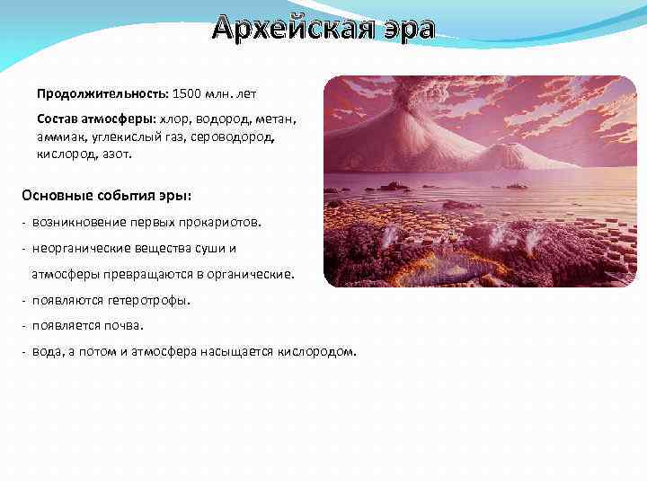 Архейская эра Продолжительность: 1500 млн. лет Состав атмосферы: хлор, водород, метан, аммиак, углекислый газ,