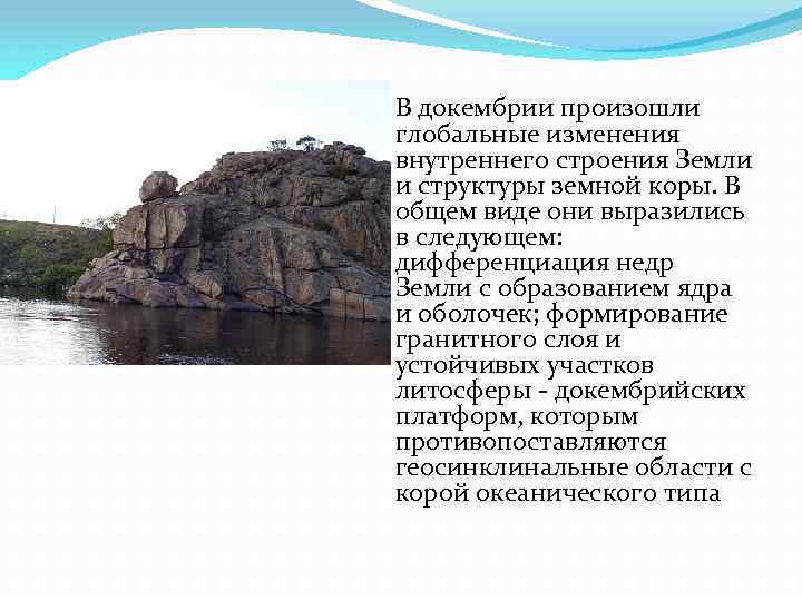  В докембрии произошли глобальные изменения внутреннего строения Земли и структуры земной коры. В