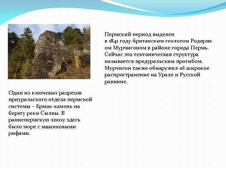 Пермский период выделен в 1841 году британским геологом Родерик ом Мурчисоном в районе города