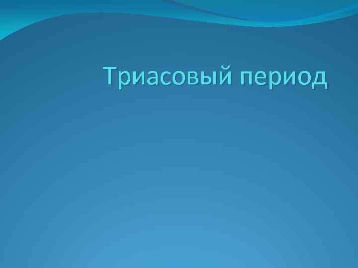 Триасовый период 
