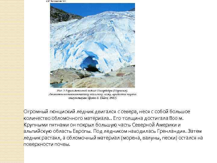 Огромный гюнциский ледник двигался с севера, неся с собой большое количество обломочного материала. .