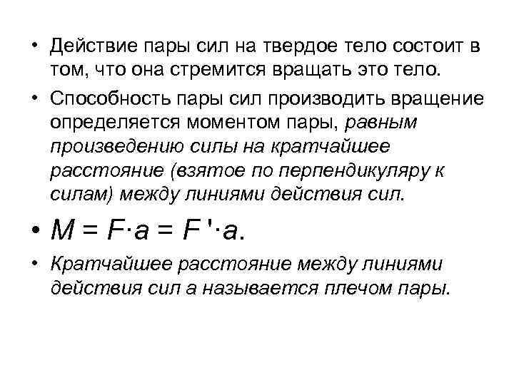  • Действие пары сил на твердое тело состоит в том, что она стремится