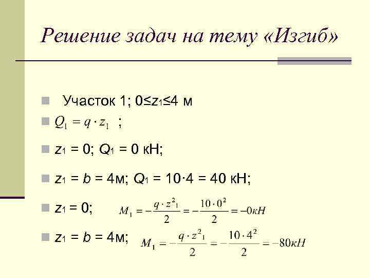 Решение задач на тему «Изгиб» n Участок 1; 0≤z 1≤ 4 м n ;