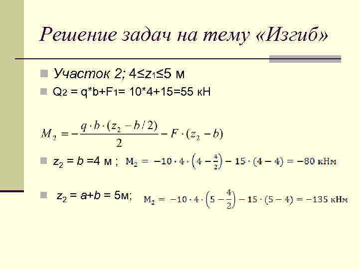Решение задач на тему «Изгиб» n Участок 2; 4≤z 1≤ 5 м n Q