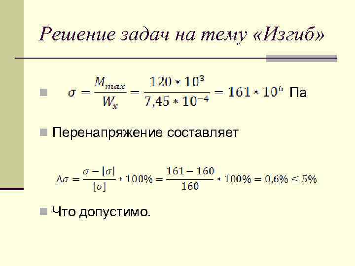 Решение задач на тему «Изгиб» n n Перенапряжение составляет n Что допустимо. Па 