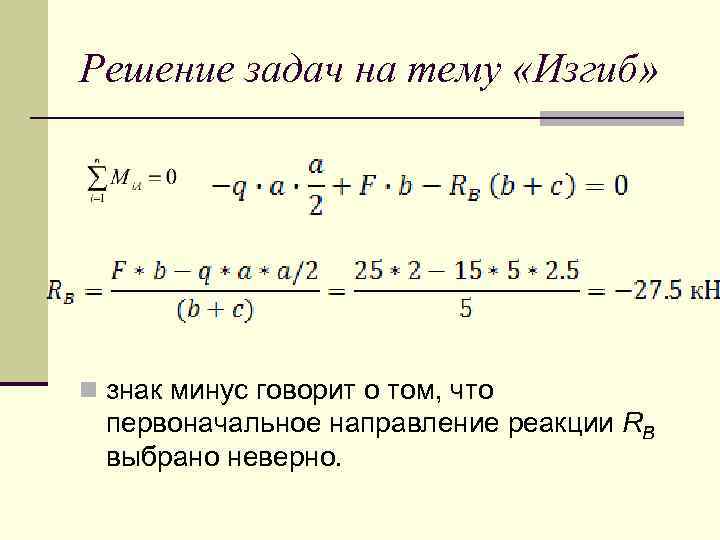 Решение задач на тему «Изгиб» n знак минус говорит о том, что первоначальное направление