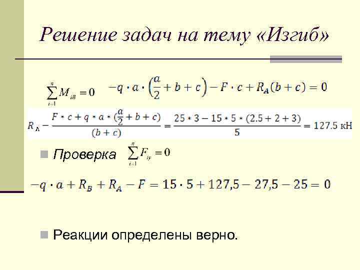 Решение задач на тему «Изгиб» n Проверка n Реакции определены верно. 