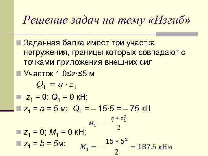 Решение задач на тему «Изгиб» n Заданная балка имеет три участка нагружения, границы которых