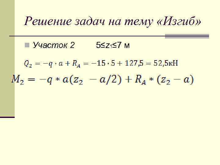 Решение задач на тему «Изгиб» n Участок 2 5≤z 1≤ 7 м 