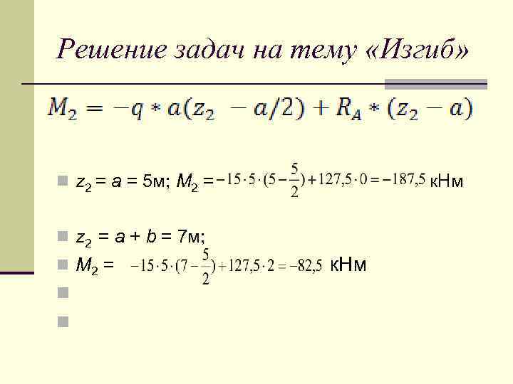 Решение задач на тему «Изгиб» n z 2 = a = 5 м; М