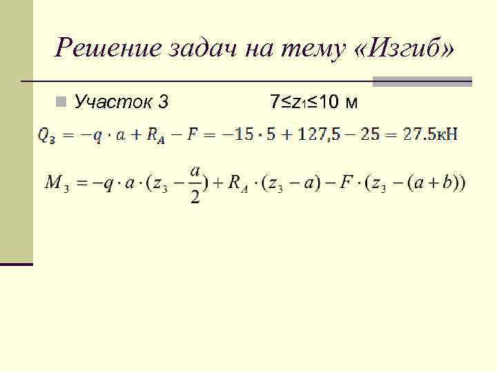 Решение задач на тему «Изгиб» n Участок 3 7≤z 1≤ 10 м 