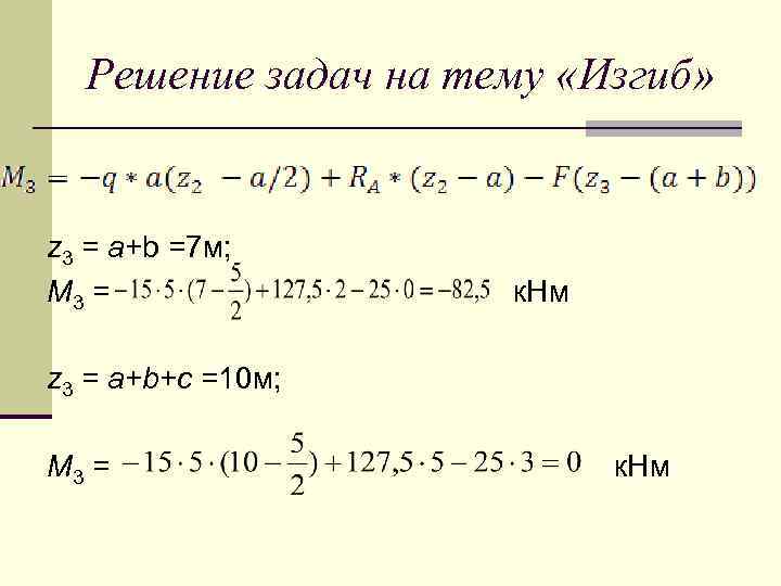 Решение задач на тему «Изгиб» z 3 = a+b =7 м; М 3 =