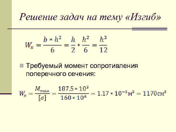 Решение задач на тему «Изгиб» n Требуемый момент сопротивления поперечного сечения: 