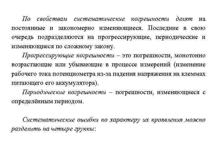 По свойствам систематические погрешности делят на постоянные и закономерно изменяющиеся. Последние в свою очередь
