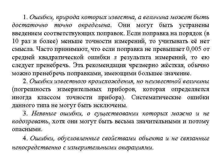 1. Ошибки, природа которых известна, а величина может быть достаточно определена. Они могут быть