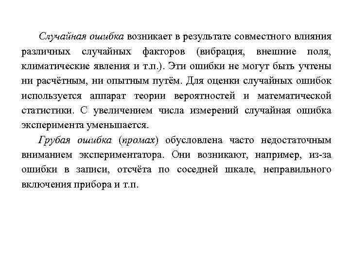 Случайная ошибка возникает в результате совместного влияния различных случайных факторов (вибрация, внешние поля, климатические