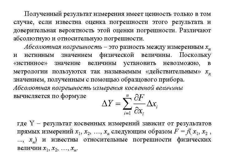 Полученный результат измерения имеет ценность только в том случае, если известна оценка погрешности этого