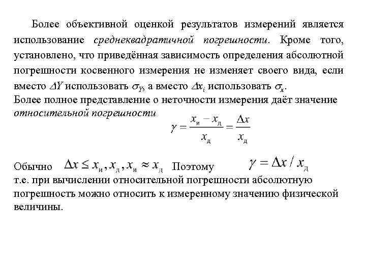 Более объективной оценкой результатов измерений является использование среднеквадратичной погрешности. Кроме того, установлено, что приведённая