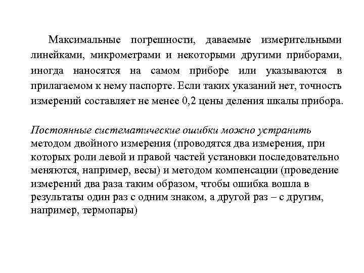 Максимальные погрешности, даваемые измерительными линейками, микрометрами и некоторыми другими приборами, иногда наносятся на самом