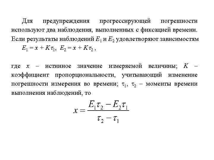 Для предупреждения прогрессирующей погрешности используют два наблюдения, выполненных с фиксацией времени. Если результаты наблюдений