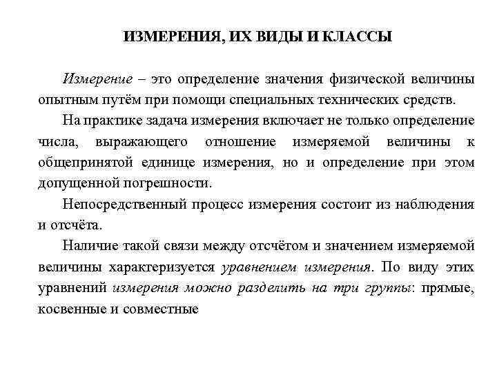 ИЗМЕРЕНИЯ, ИХ ВИДЫ И КЛАССЫ Измерение – это определение значения физической величины опытным путём