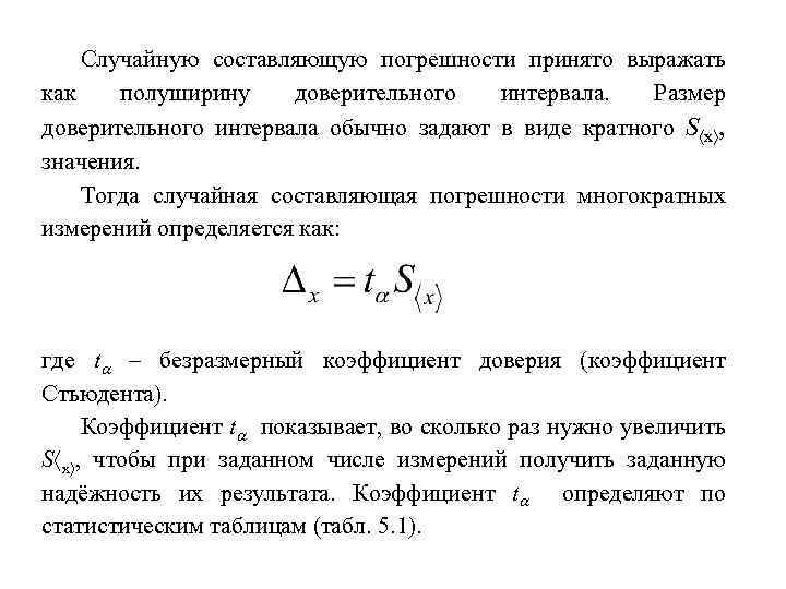 Случайную составляющую погрешности принято выражать как полуширину доверительного интервала. Размер доверительного интервала обычно задают